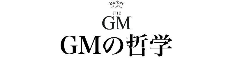 GMの哲学 GMの哲学